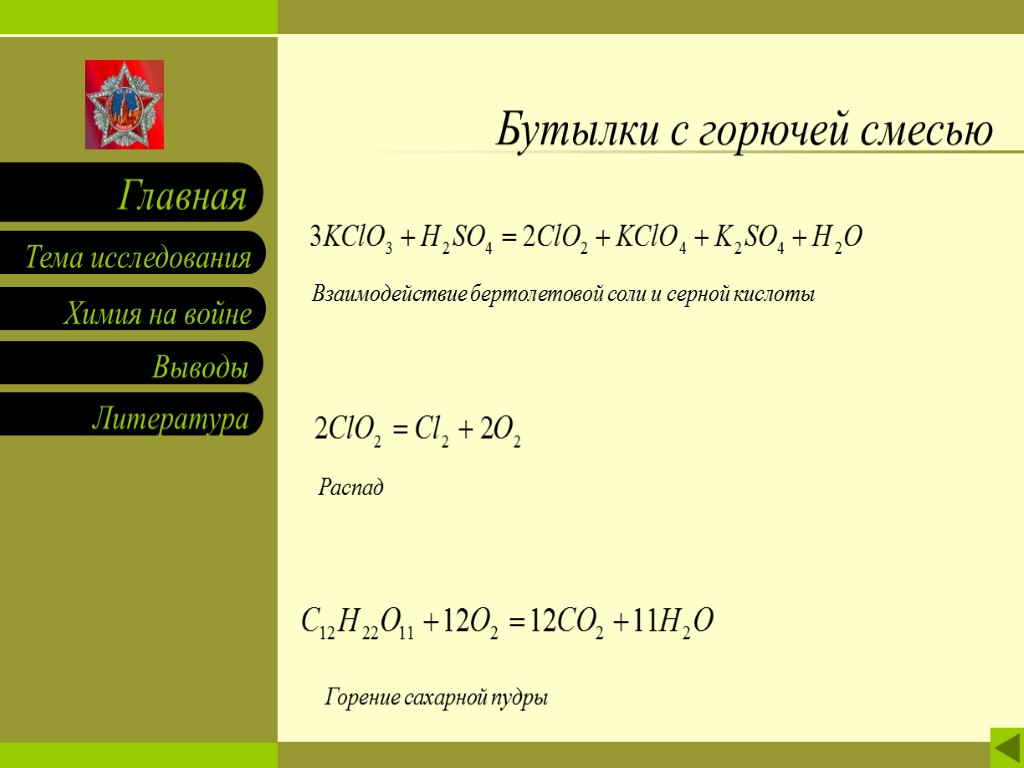 Бутылки с горючей смесью Взаимодействие бертолетовой соли и серной кислоты Распад Горение сахарной пудры